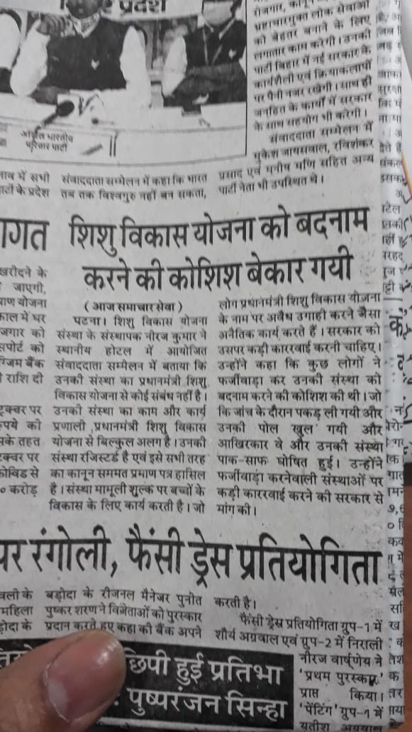 Shishu vikas yojana BIHAR PRESS